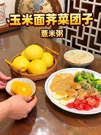 春天的荠菜特别嫩,提前备餐今天用荠菜做了玉米面菜团子,真的很好吃,再搭配上一碗薏米山药粥,
