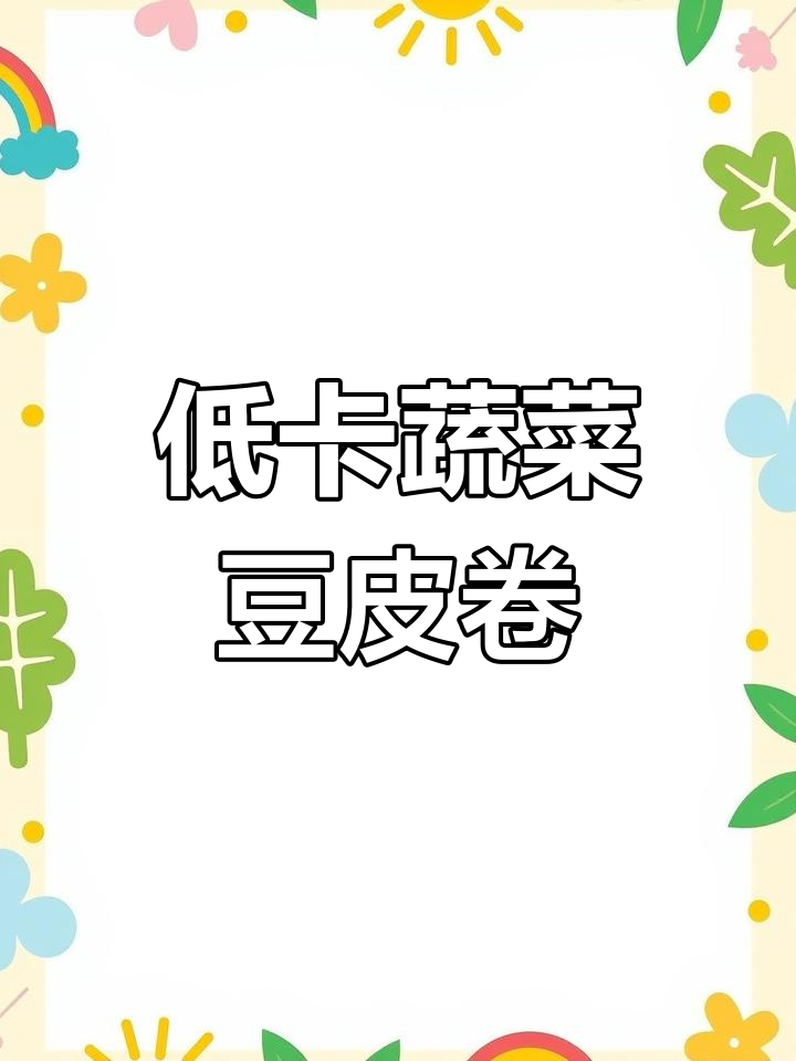 减脂期必吃蔬菜卷,低热量又解馋