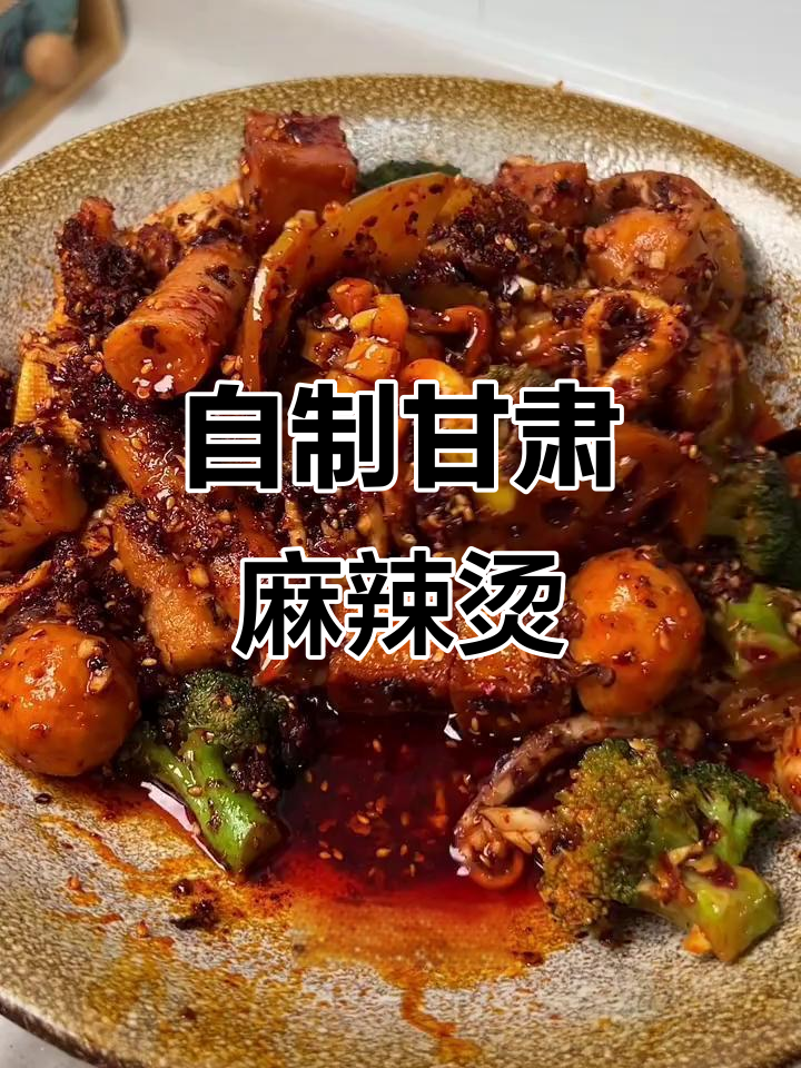 甘肃麻辣烫在家做,辣椒油一炸满屋飘香
