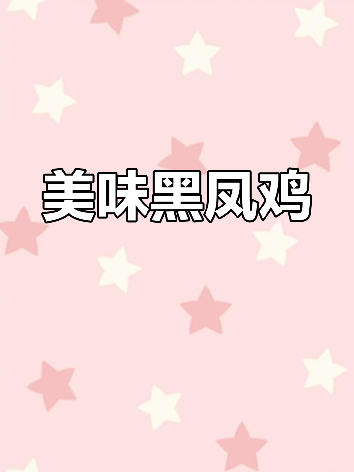 黑凤鸡,365天谷物喂养,肉质鲜美,炖汤绝佳
