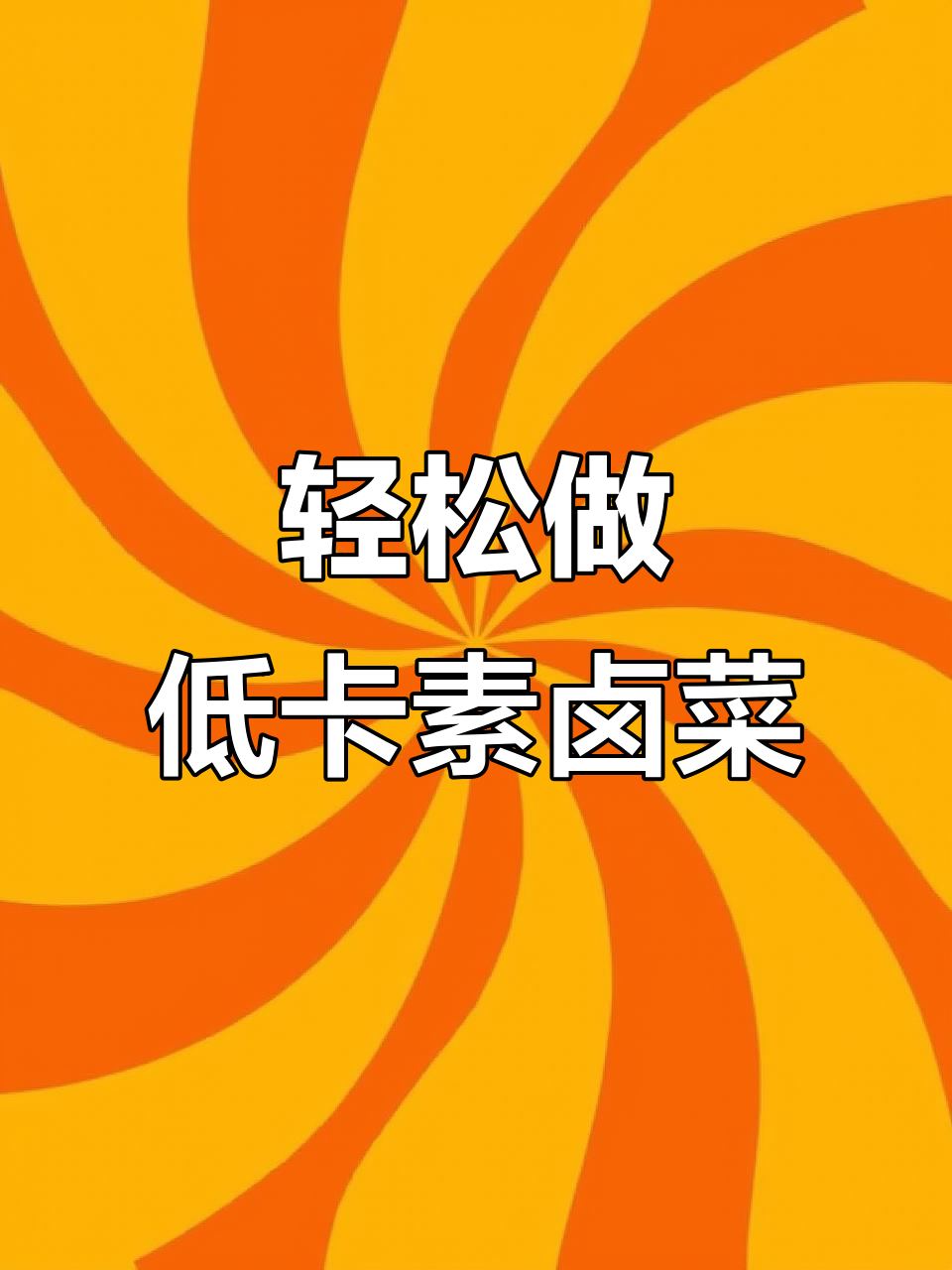 低卡素卤菜拼盘，简单又美味，零厨艺也能搞定