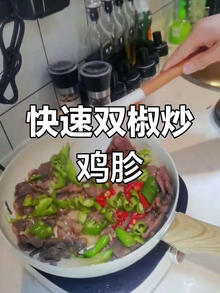 双椒鸡胗,20秒学会减脂下饭新做法