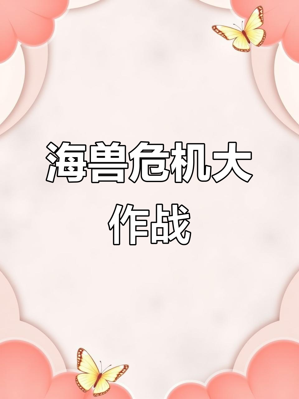 捕鱼遇美人鱼，海兽来袭！小伙伴们快来帮忙