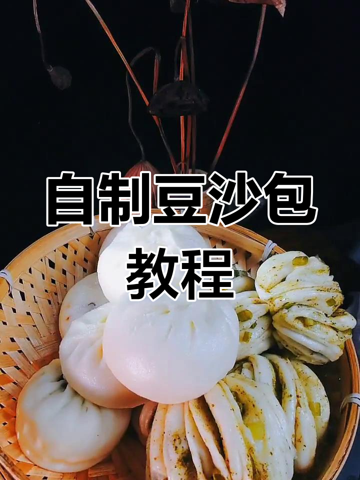 软糯香甜豆沙包的做法,轻松学做花样面食