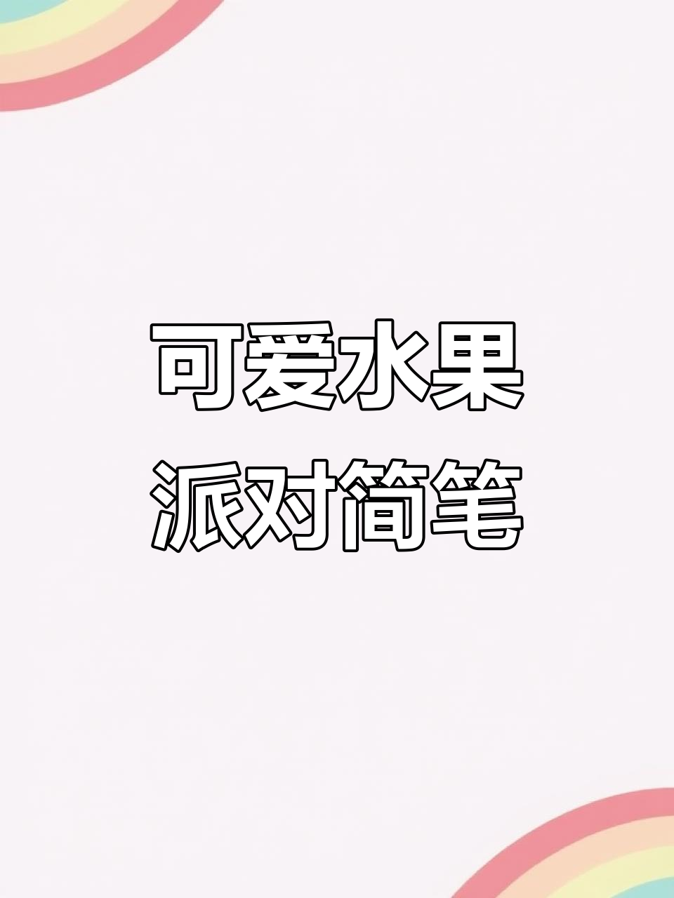 简单又有趣的水果派对简笔画，小朋友们快来一起画！