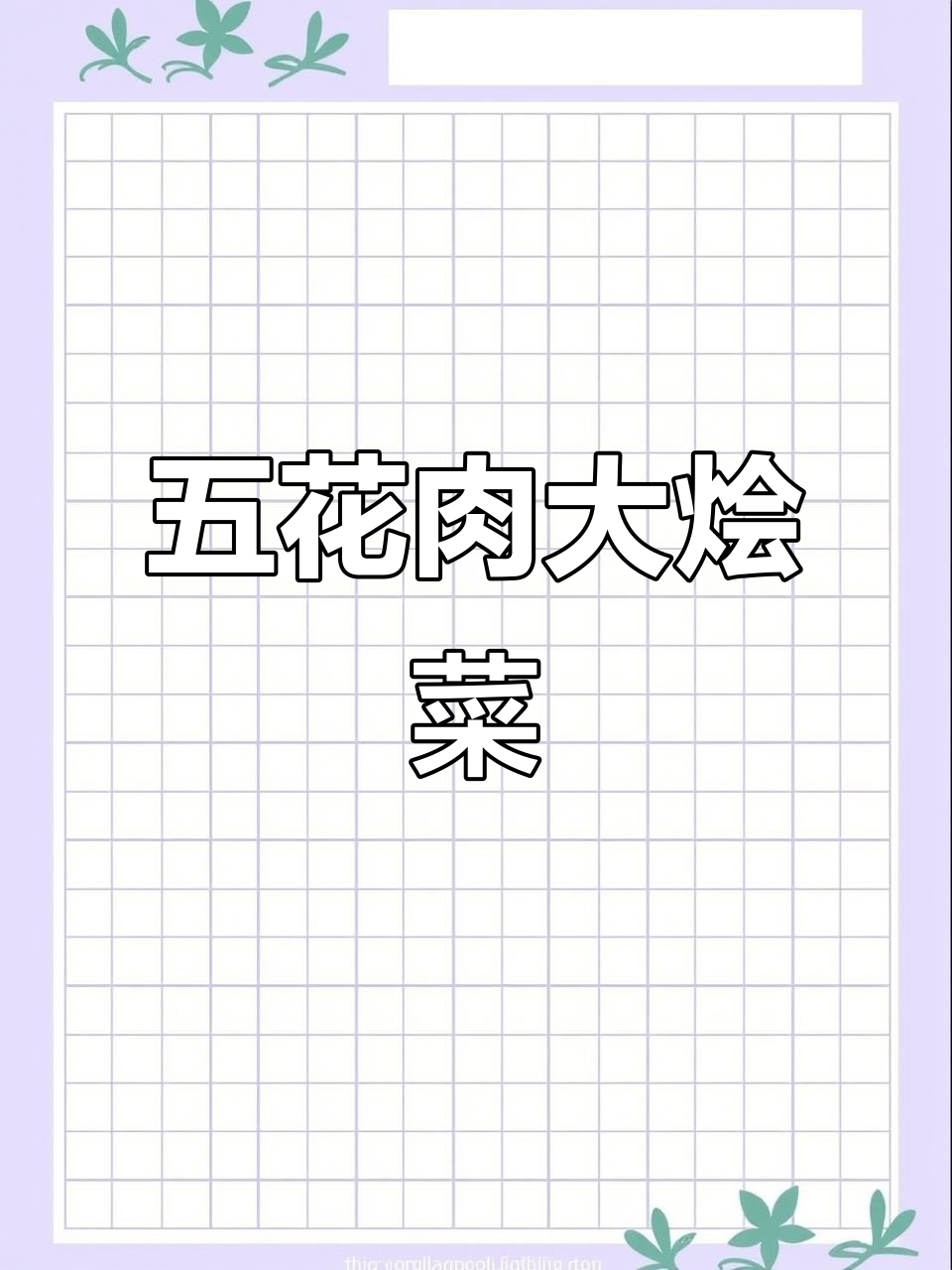 龙叔教你做五花肉烩菜,南瓜土豆豆角一锅炖