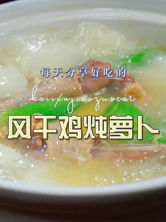 风干鸡炖萝卜 风干鸡这样烧好吃又好看，喜欢吃风干鸡的赶紧试试吧