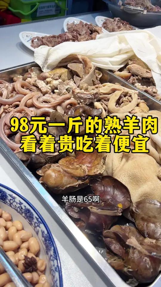 98一斤的熟羊肉看着贵,吃着便宜