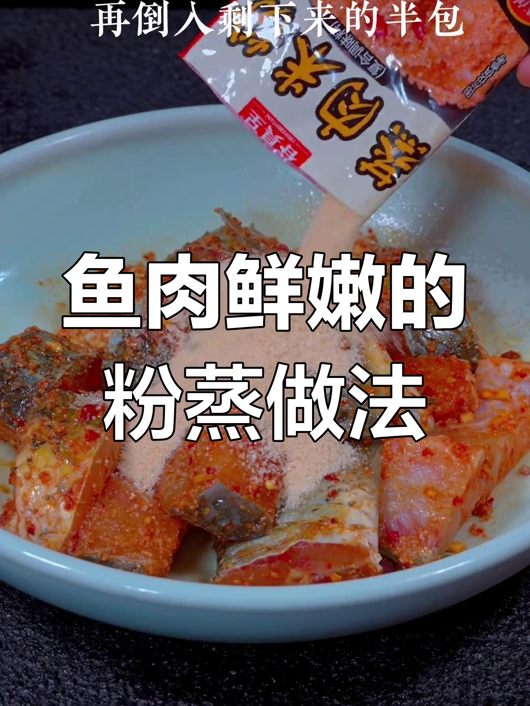 粉蒸鱼,鲜嫩美味,香气扑鼻