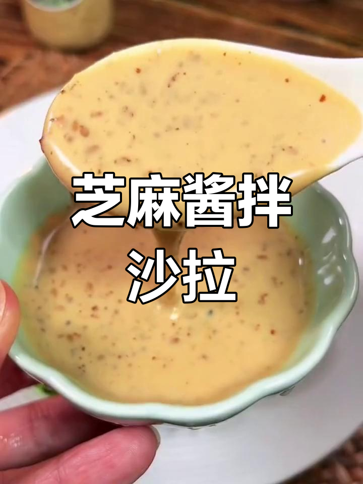 蔬菜沙拉的美味秘诀,芝麻酱搭配更添风味