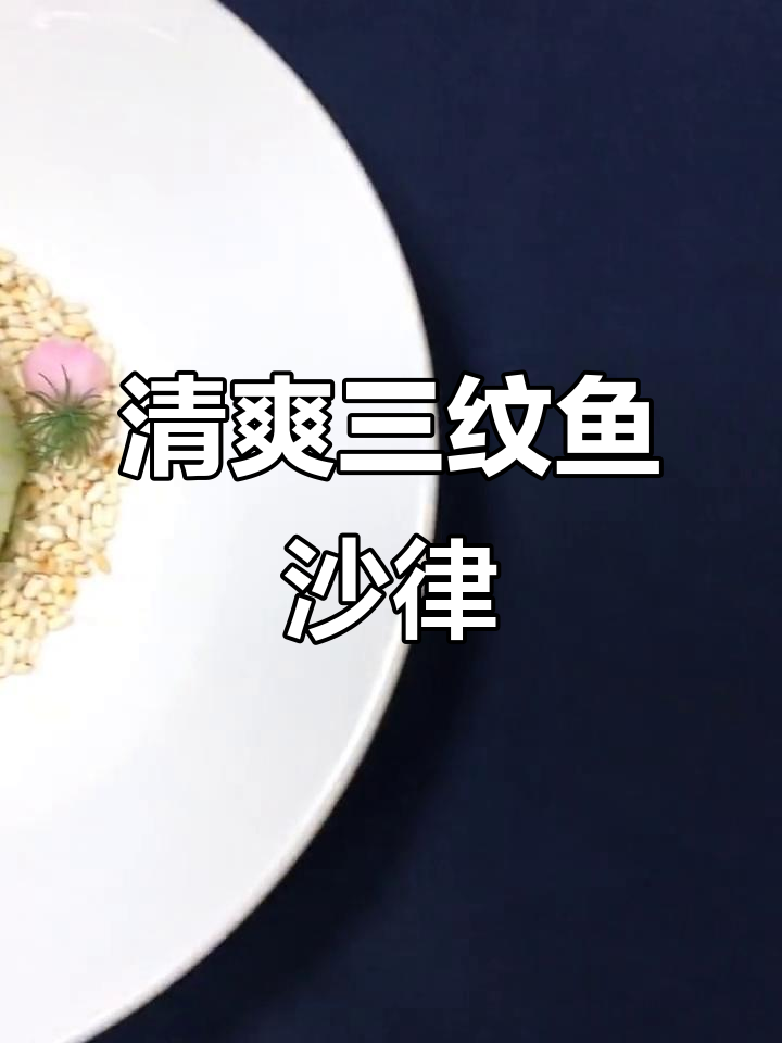 青苹果与三文鱼搭配，清爽沙拉，口感独特！