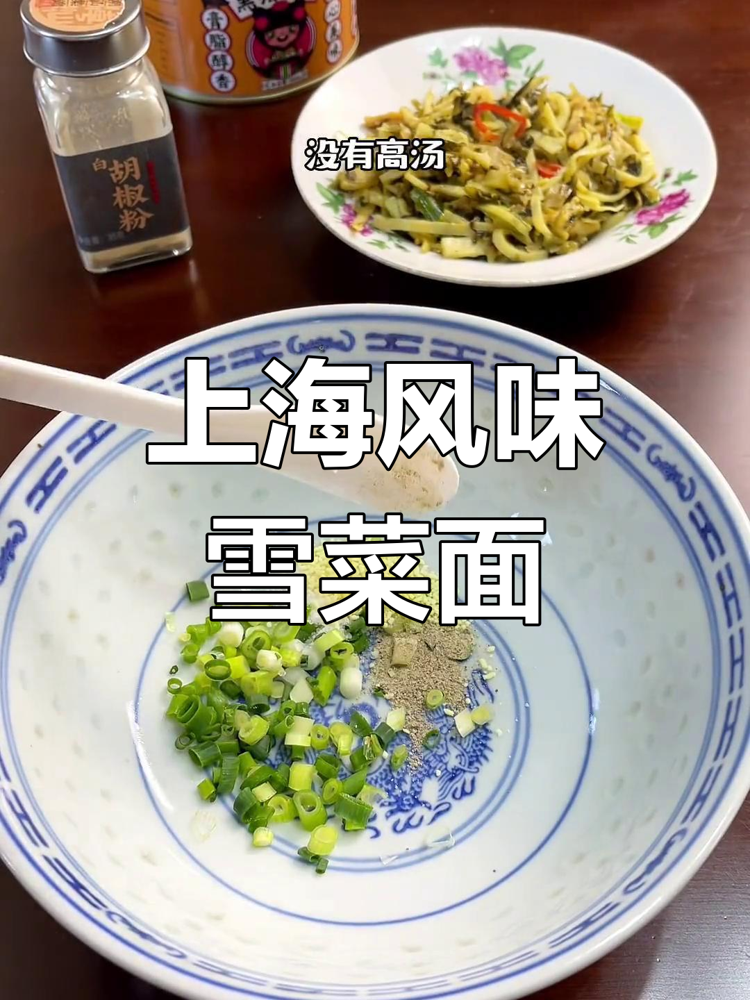 雪菜冬笋炒肉丝,汤面鲜香可口