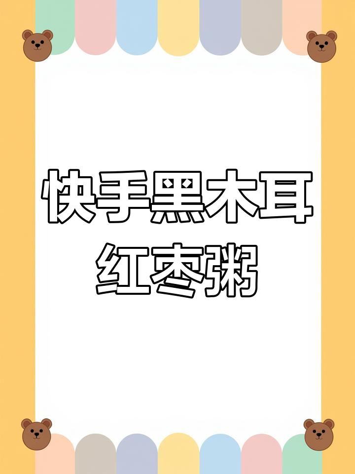黑木耳大枣粥,简单又美味,每天一碗快乐满分