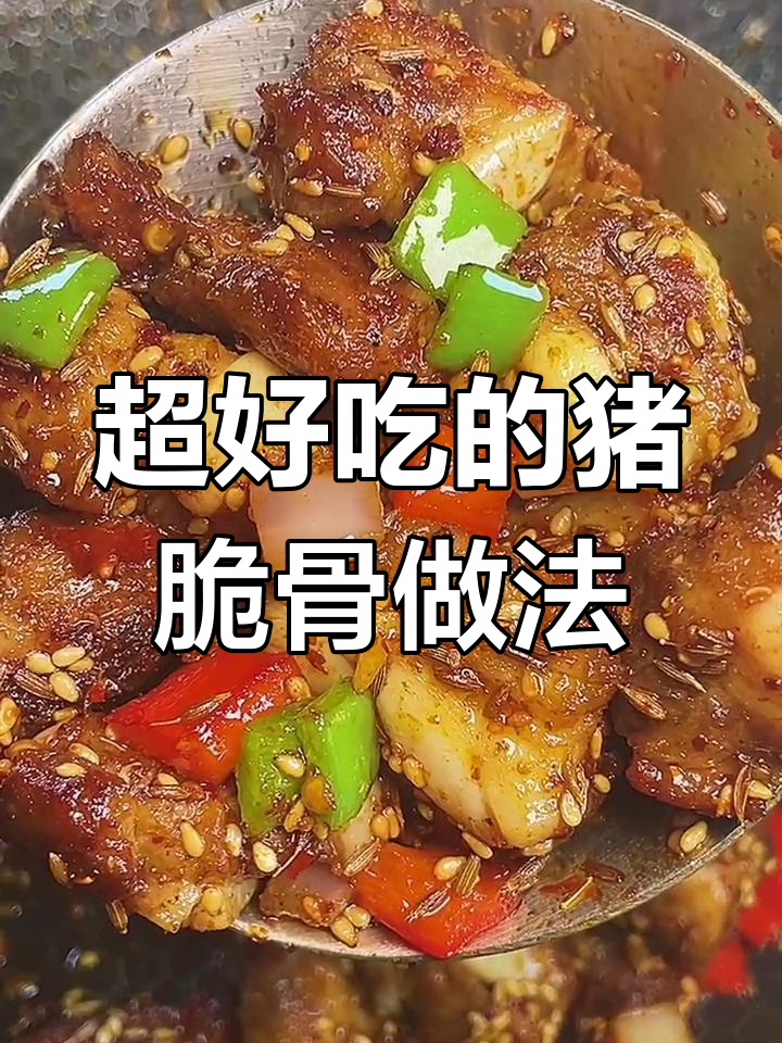 猪脆骨这样做,鲜香酥嫩,吃上一口停不下来
