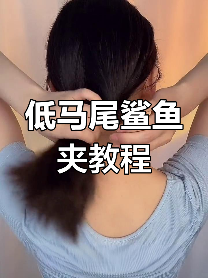 短发也能轻松驾驭鲨鱼夹,教你一招不掉发