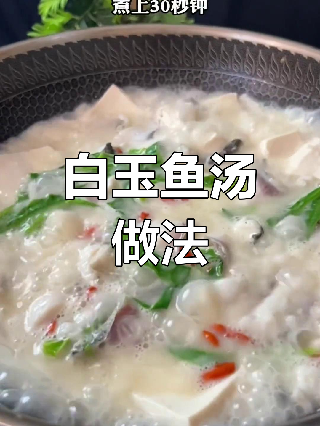 香浓白玉鱼汤,口感滑嫩不腥