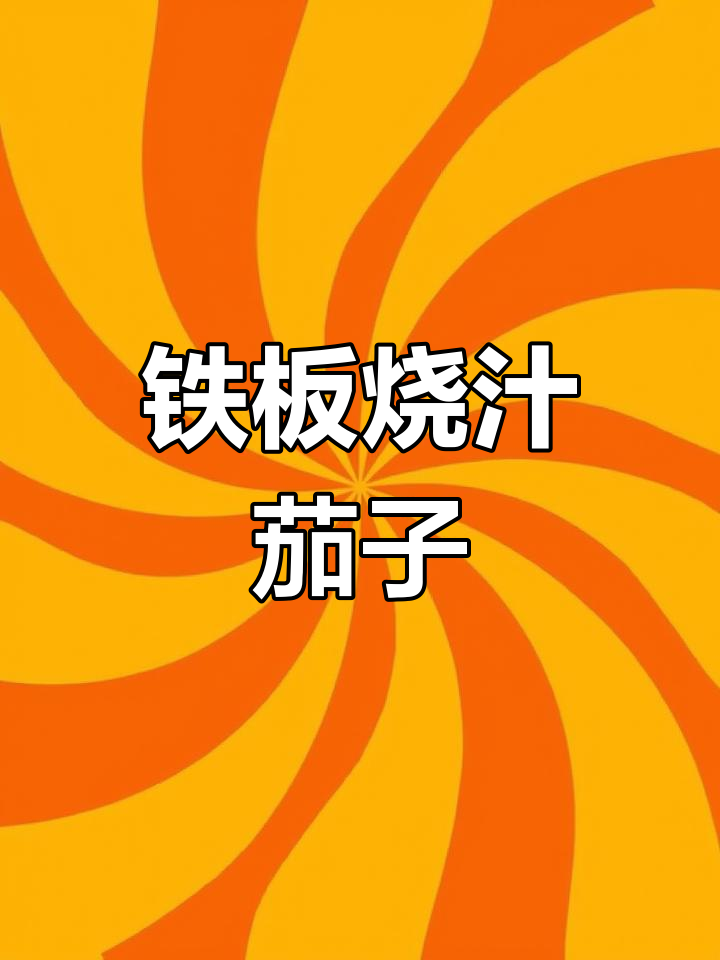 铁板烧汁茄子,牛肉馅填入更美味