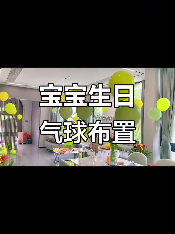 6岁生日气球派对布置，宝宝宴装饰全攻略