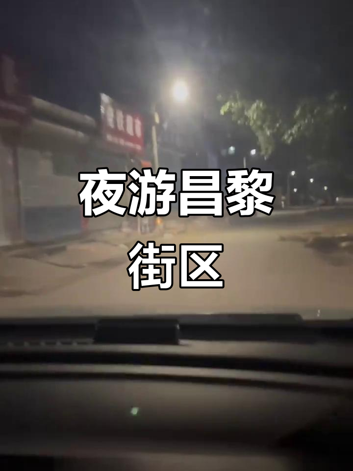 夜晚迷路街头,竟然溜达到卖菜籽的地方!昌黎夜景太美了