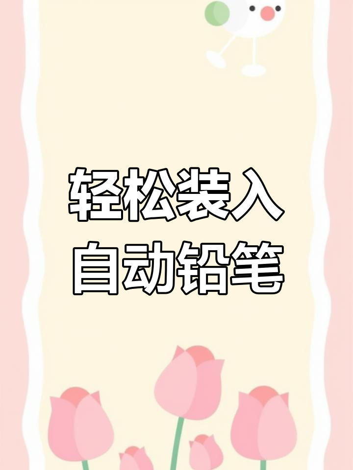 自动铅笔笔芯安装教程