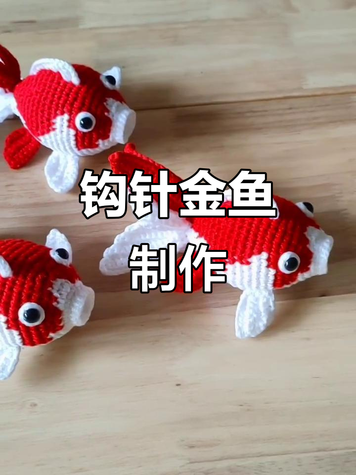用钩针打造可爱金鱼,毛线手工的魅力
