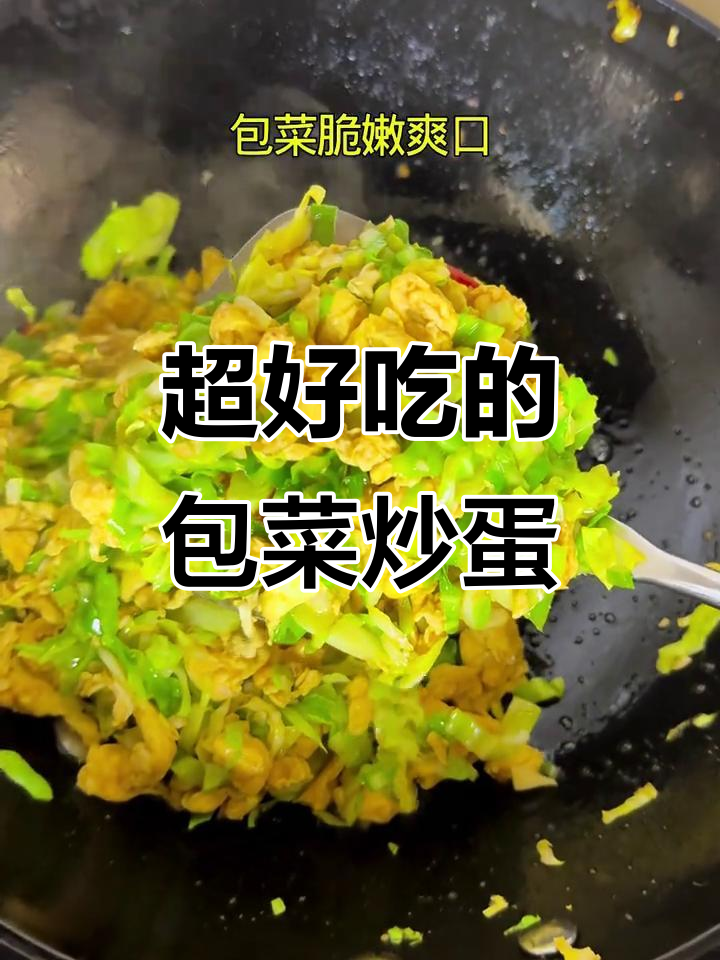 包菜炒鸡蛋，家常美味轻松做