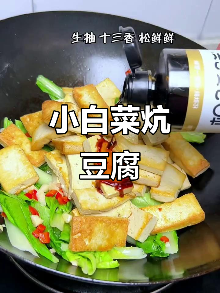 吃腻了大鱼大肉？试试这道小白菜炕豆腐，简单又美味