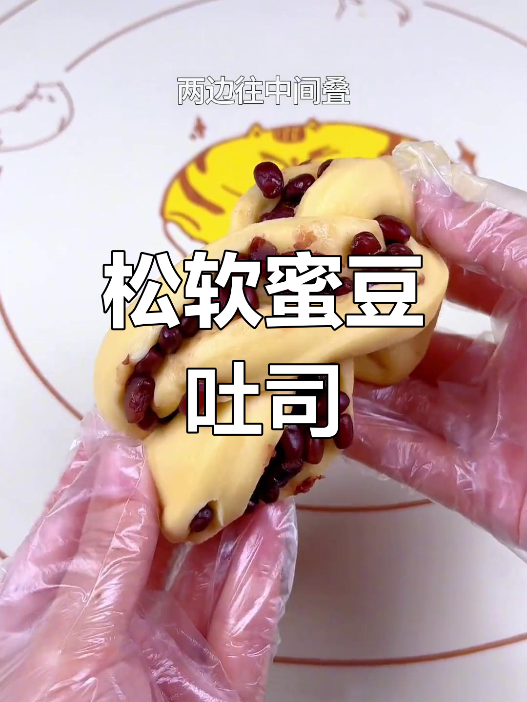 无需水,一次发酵轻松做出松软蜜豆吐司,简单又美味!