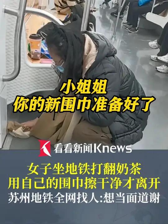 “小姐姐，你的新围巾准备好了” 女子坐地铁打翻奶茶用自己围巾擦干净苏州地铁全网找人：想当面