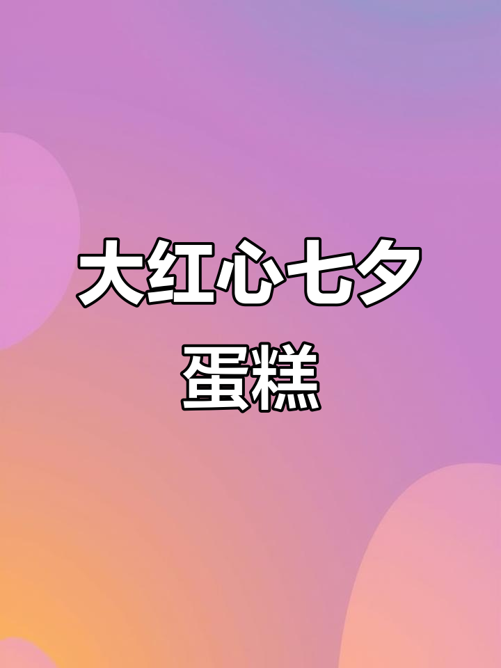 七夕蛋糕教程:大红色爱心设计,仪式感满满