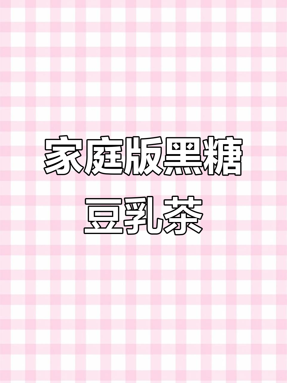 自制黑糖啵啵豆乳茶,比奶茶店还好喝!