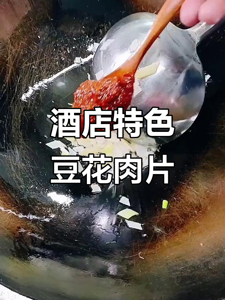 豆花肉片,麻辣鲜香,酒店经典美味轻松做