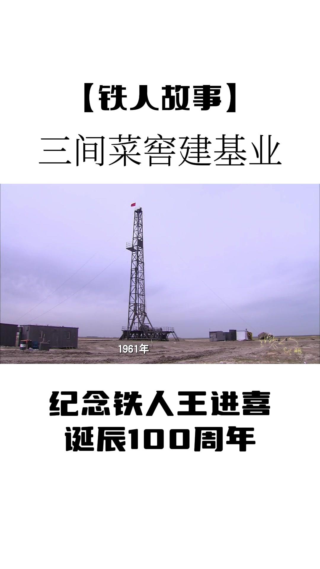 「铁人故事」三间菜窖建基业
