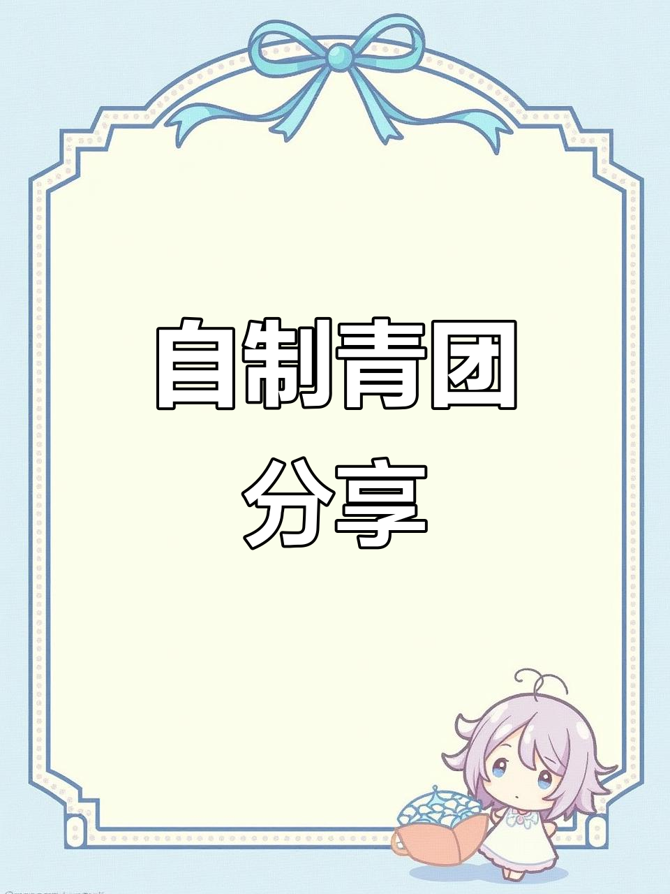亲手做青团,馅料满满,与家人共享美味,超满足!
