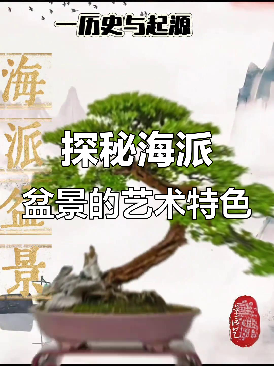 海派盆景的起源与艺术魅力,五大流派的独特风格解析