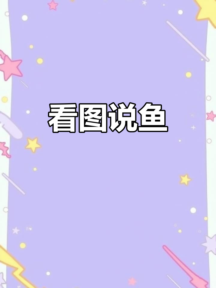 鲤鱼、草鱼到罗非,看图识鱼大挑战
