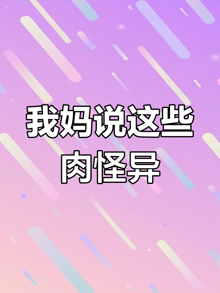 妈妈说我买的肉零食太奇怪,鱼板、火鸡腿都能抱啃!