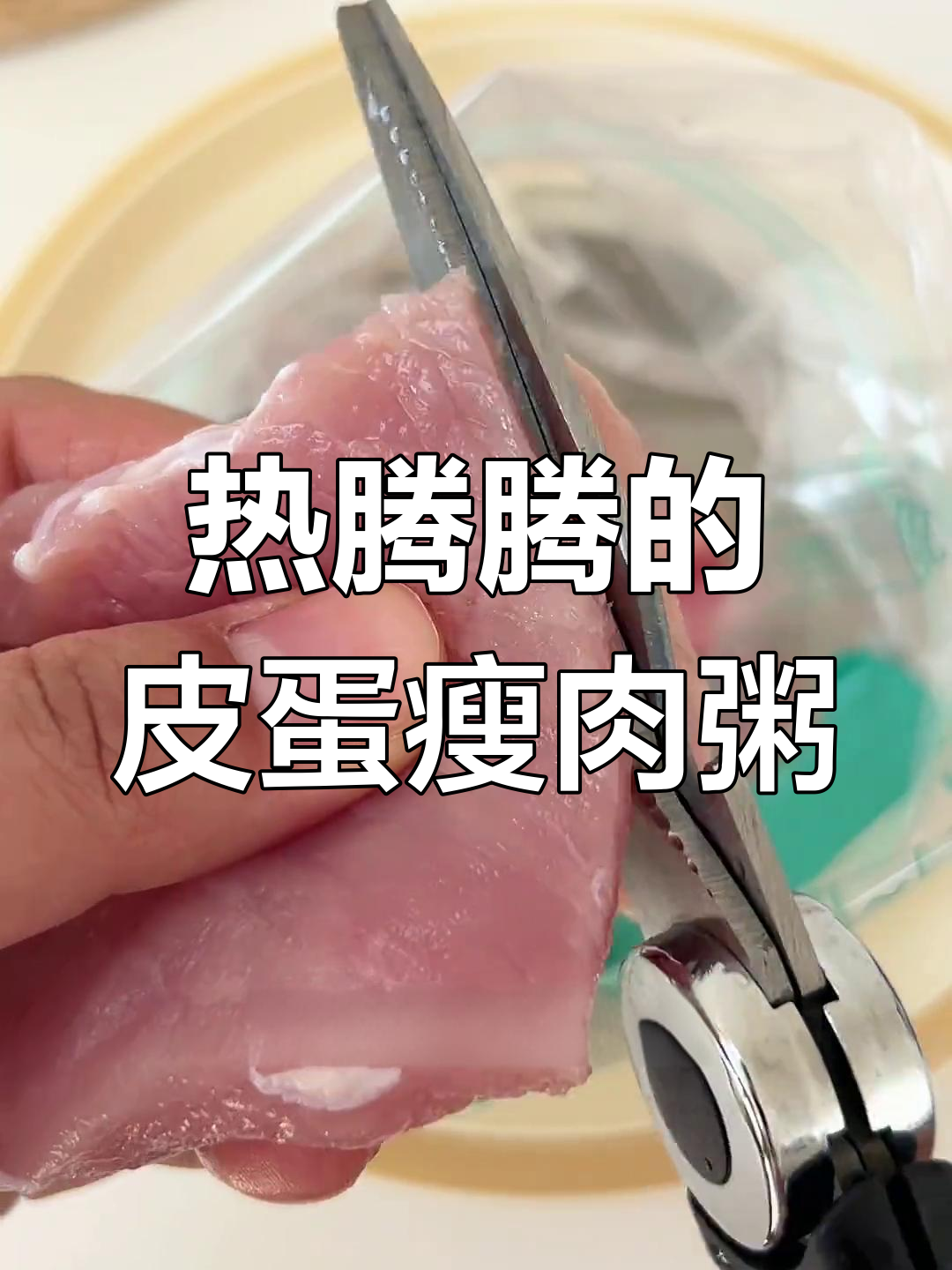 冻天必备,皮蛋瘦肉粥来袭