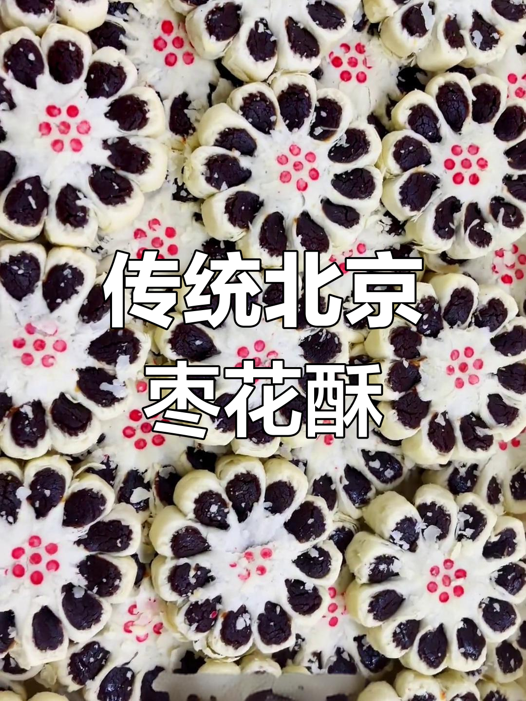 北京稻香村枣花酥:外酥内嫩,鲜花般的口感让人无法抗拒