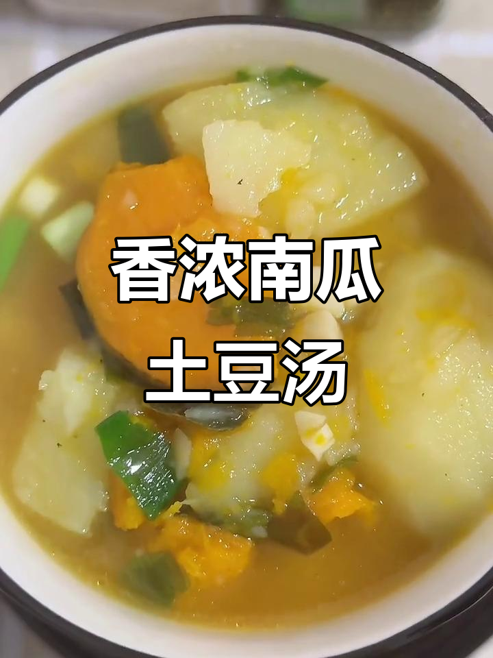 南瓜土豆汤,简单又美味,喝上一口就上瘾!