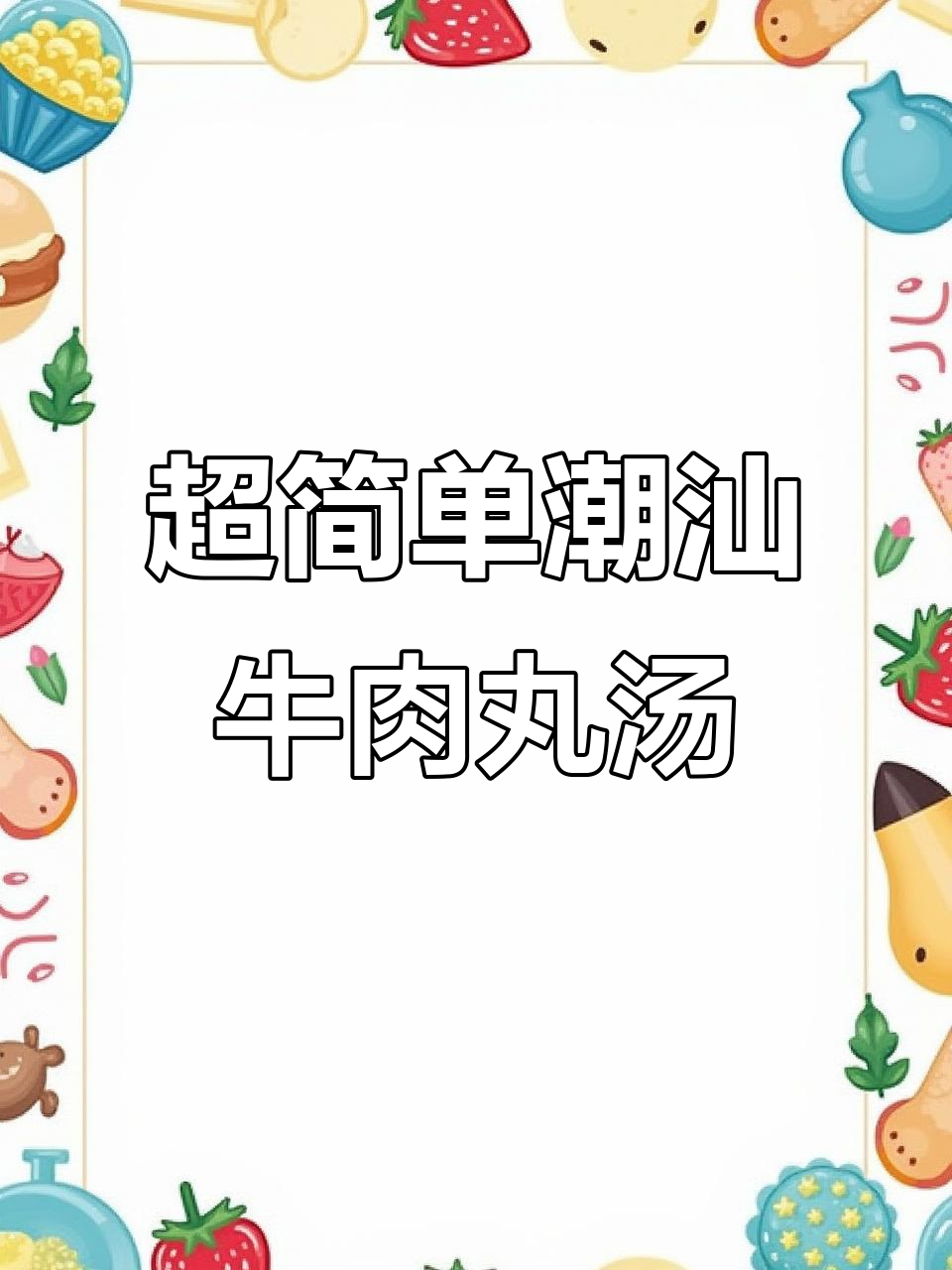 潮汕牛肉丸汤,做法超简单又美味,香菇猪肉丸搭配更香甜