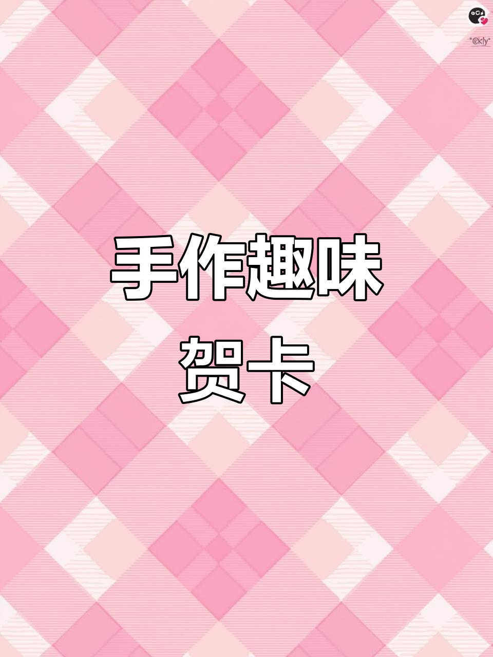 2020年手工贺卡,抽拉变相册超有趣!