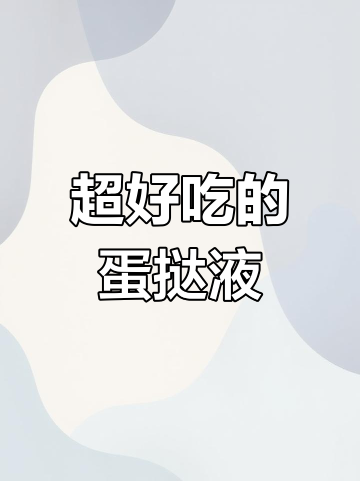 这款蛋挞液比肯德基还好吃,塔皮酥脆、奶香十足