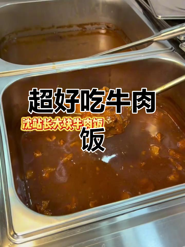 沈站长牛肉饭,大块牛排配东北大米,超值美味不容错过