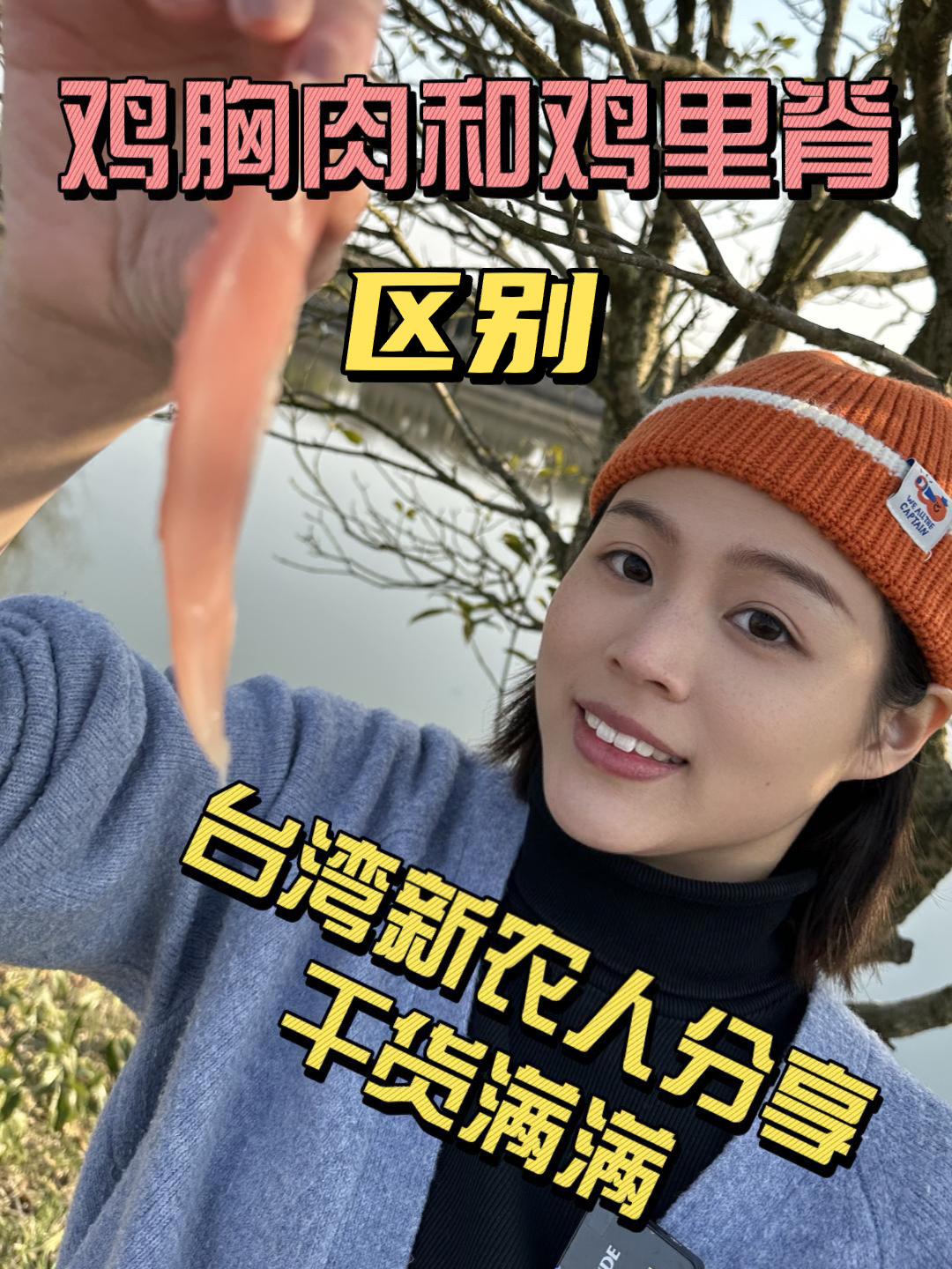 台湾美少女带你认清鸡胸肉和鸡里脊