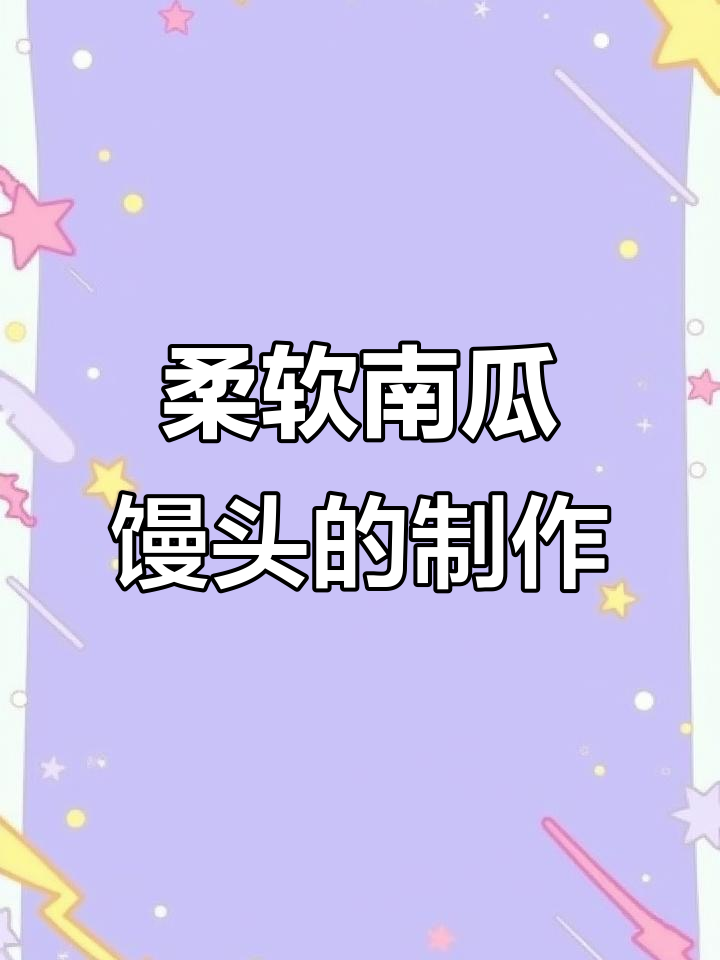 南瓜馒头做法大揭秘,松软细腻比蛋糕还好吃