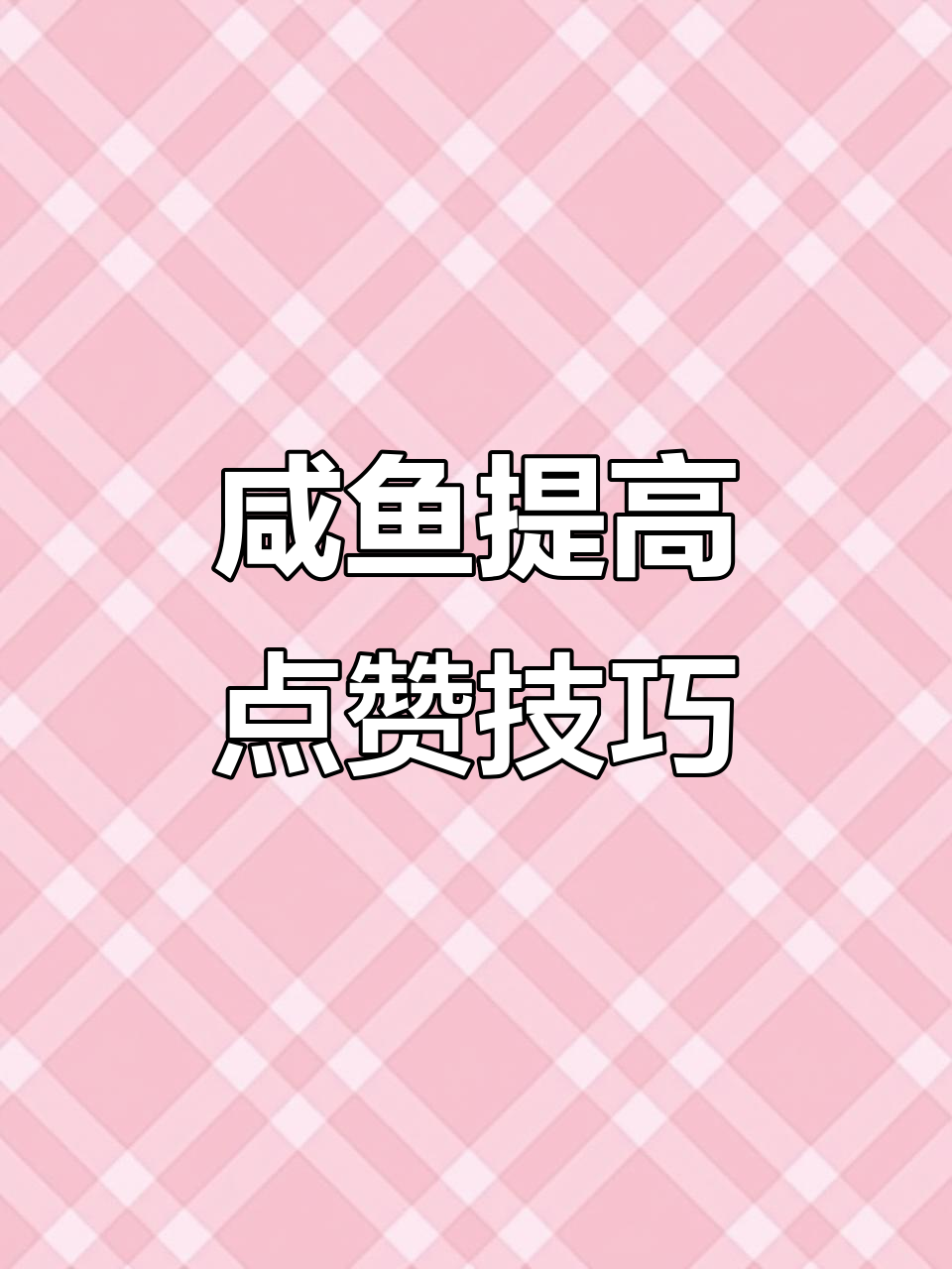 咸鱼大佬教你如何快速提升收藏与点赞,超赞中心任务全解析