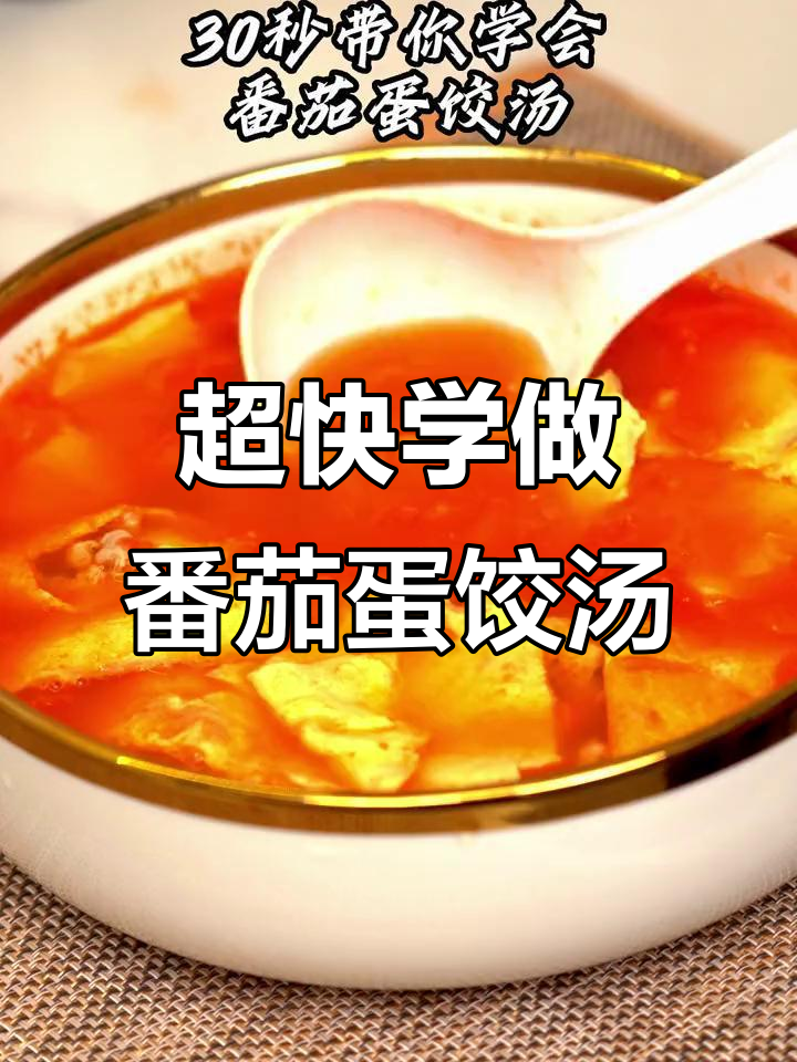 番茄蛋饺汤,简单又美味!30秒学会这道家常好味
