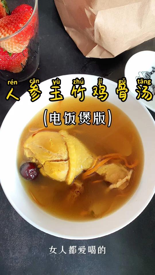 一人食|女人都爱喝的人参玉竹鸡骨汤