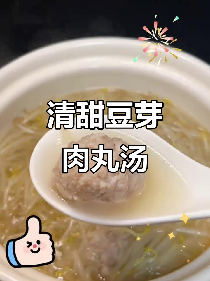 豆芽肉丸汤,营养又清爽,快手健康美味